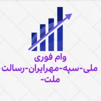 وام فوری|خدمات مالی، حسابداری، بیمه|شهرضا, |دیوار