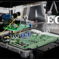 باطری سازی یزدان برق ماشین تعمیرات ایسیو(ECU)