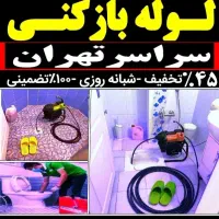 لوله بازکنی یوسف آباد فاطمی مطهری جهان آرا گیشا|خدمات پیشه و مهارت|تهران, یوسف‌آباد|دیوار