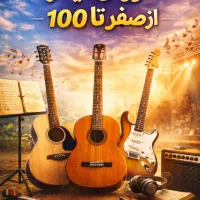 آموزش گیتار از مبتدی تا حرفه ای