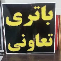 تابلو ال ای دی چشمک زن باتری تعاونی led|فروشگاه و مغازه|شیراز, گویم|دیوار