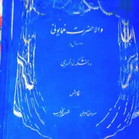 کتاب بیژن ومنیژه وکتاب دوسال سربازی ولیعد