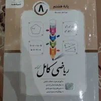 کتاب جویا مجد ریاضی کامل پایه هشتم