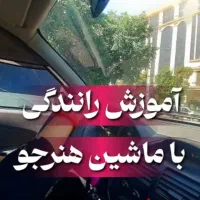 آموزش رانندگی تضمینی بانوان
