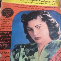 سلام یه سری مجله قدیمی به فروش میرسد