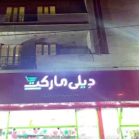 فروشنده دیلی مارکت