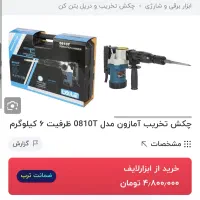 چکش تخریب ۶ کیلویی|ابزارآلات|نیشابور, مدرس|دیوار