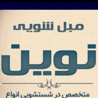 مبل شویی سراسر آبیک (نانو)