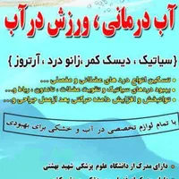 آب درمانی .حرکات اصلاحی .کار درمانی »هــامــون