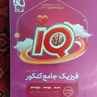 فیزیک جامع گاج IQ ریاضی کنکور ۱۴۰۵
