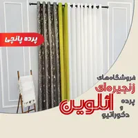 پرده پانچی/پنجره ۲ متری تکمیل ائلوین،برند اعتماد