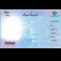 کارت ملی گمشده