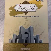 کتاب خداوندان مهر و سخن