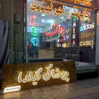 چلنیوم ، لایت باکس ،استیل ،حروف برجسته و غیره