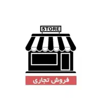 فروش تجاری، حاشیه المهدی