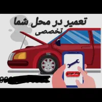 امداد تعمیر خودرو سیار*برق*مکانیک*پنچرگیری*در محل