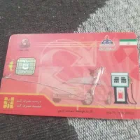 کارت سوخت گم شده