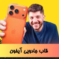 قاب جادوئی آیفن