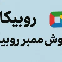 فروش خدمات روبیکا و ممبر و بازدیدو ....با گارانتی