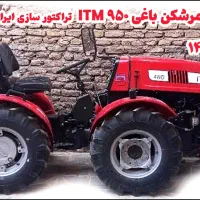 تراکتور کمرشکن باغی ۹۵۰