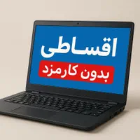لپ تاپ قسطی بدون کامزد