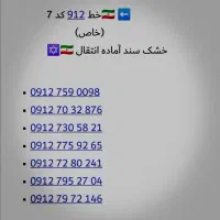 سیم کارت 912 کد 7