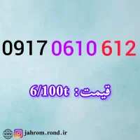 0917.861.1717|سیم‌کارت|بندرعباس, |دیوار