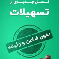 وام فوری با کارت ملی ۲۴ ساعته