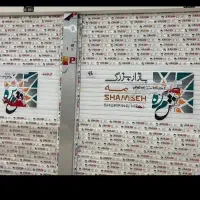 فروش مغازه شمسه