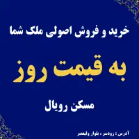 خرید-فروش-اصولی-ملک-شما-به-قیمت-روز-laquo-مسکن-رویال-raquo
