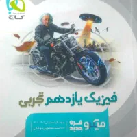 کتاب کمک درسی میکرو  ریاضی و فیزیک یازدهم تجربی|کتاب و مجله آموزشی|اصفهان, بوزان|دیوار