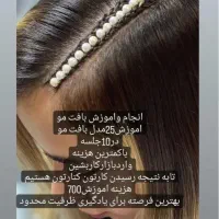 اموزش وانجام بافت مو|خدمات آموزشی|بیرجند, |دیوار