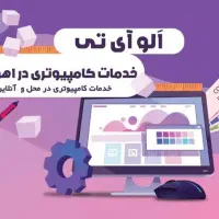 رایانه سرویس پشتیبانی و خدمات کامپیوتری و لب تاپ