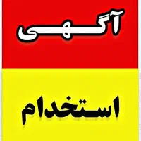 استخدام بازاریاب بیمه
