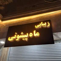 کاشت ناخون و میکاپ شنیون با ۵۰ درصد آف(ماه پیشونی)