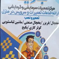 تعمیرات لوازم خانگی در مغازه و در منزل مشتری