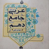 عربی جامع مبتکران دهم