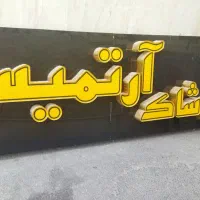 تابلو لباس فروشی|فروشگاه و مغازه|اصفهان, باغ زیار|دیوار