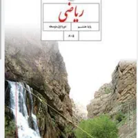 کتاب درسی پایه هشتم