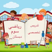 معلم خصوصی سوم ابتدایی