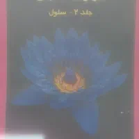 بیولوژی کمپل زیست|کتاب و مجله آموزشی|اصفهان, قهجاورستان|دیوار