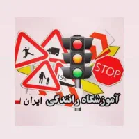آموزشگاه آنلاین رانندگی