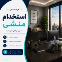 استخدام منشی خانم پاره وقت