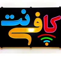 استخدام همکار جهت کار در کافینت