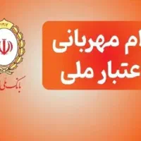 وام بانک ملی مهربانی حتی (بدون سپرده)