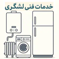 تعمیر پکیج یخچال لباسشویی ظرفشویی تصفیه آب