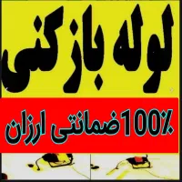 چاهبازکن فنرزن فنرزدن فنرزنی تضمینی فاضلاب بازکردن