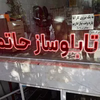 تابلوسازی حاتمی در محل قبلی خود مشغول اجام خدمات|خدمات پیشه و مهارت|بروجن, |دیوار