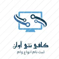 وام های یک روزه مهربانی و10روزه (کافی نت آوان )