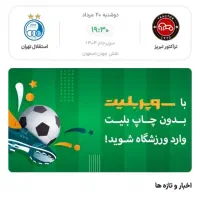 ۱عدد بلیط استقلال جایگاه ویژه